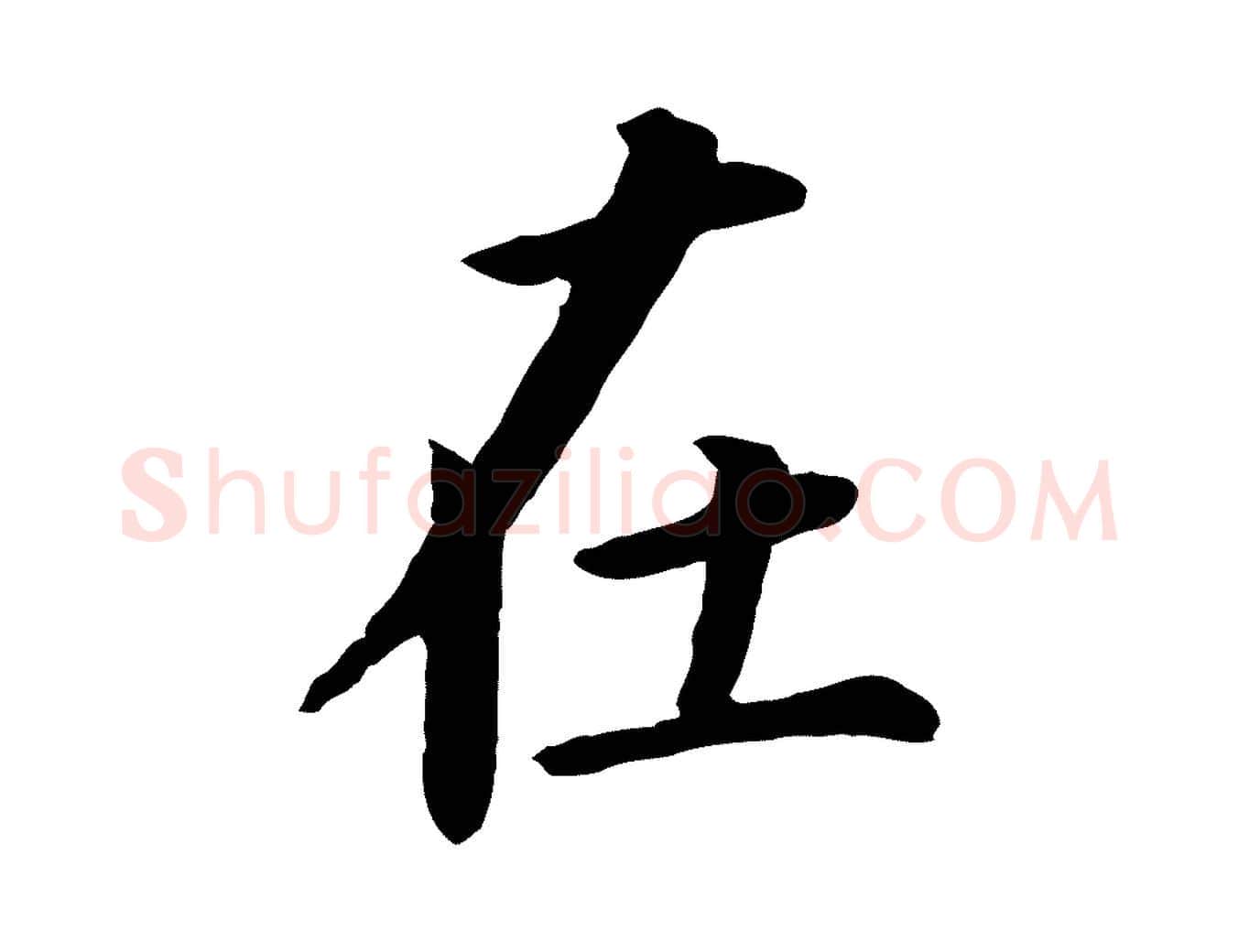在毛笔行书写法,摘自明代董其昌跋孝经