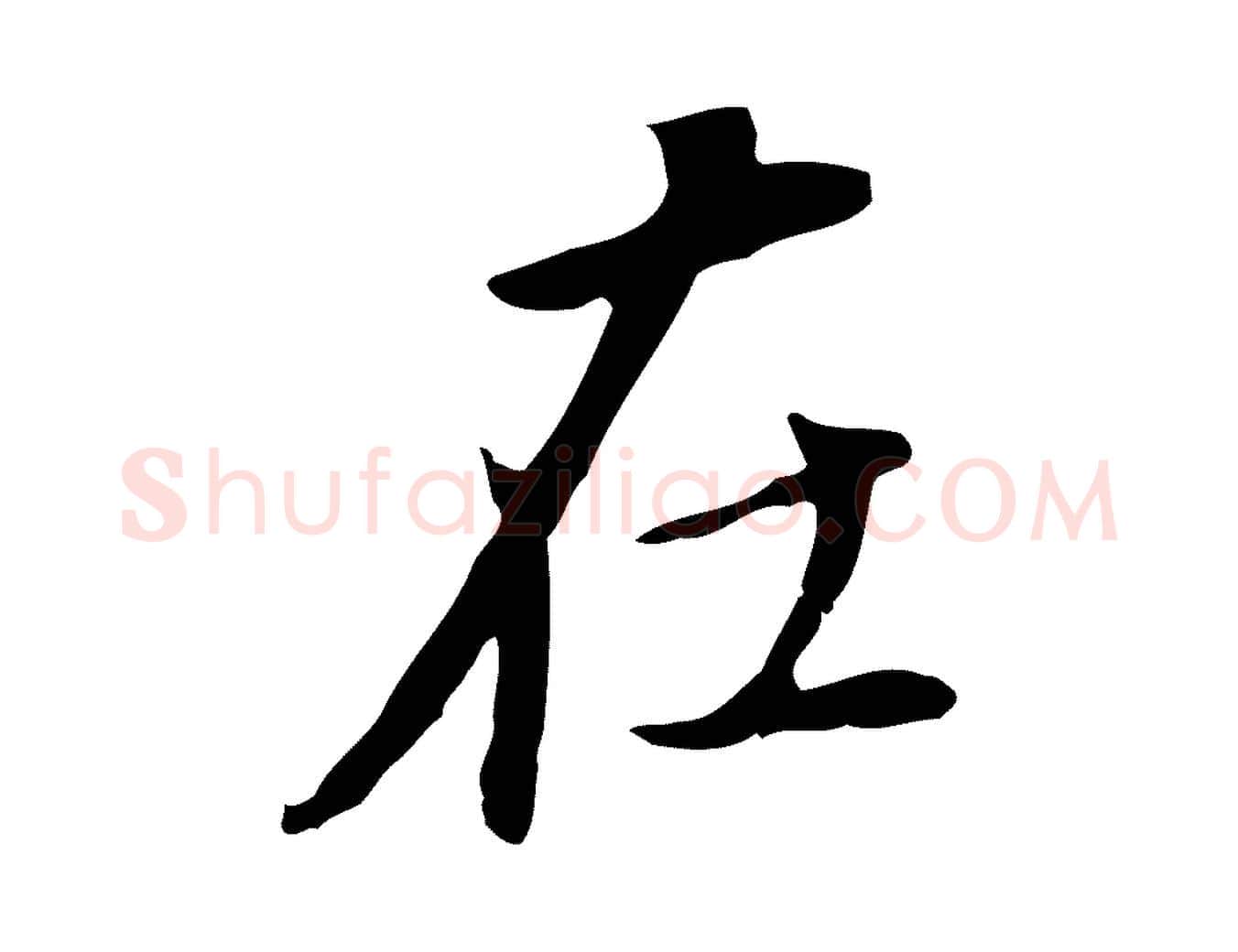 在毛笔行书写法,摘自明代董其昌跋孝经
