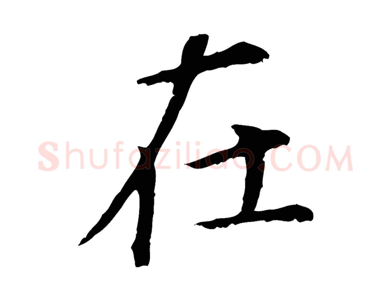 在毛笔行书写法,摘自明代董其昌跋孝经