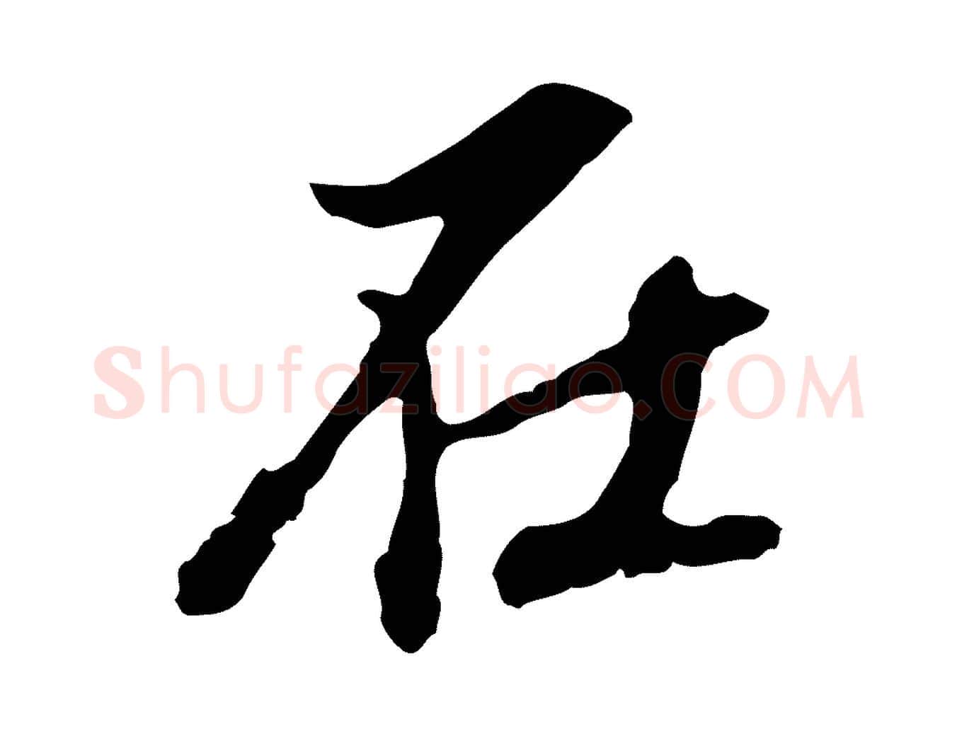 在毛笔行书写法,摘自明代董其昌跋孝经