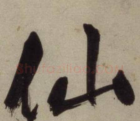 仙字王守仁毛笔行书书法写法,摘自铜陵观铁船歌卷