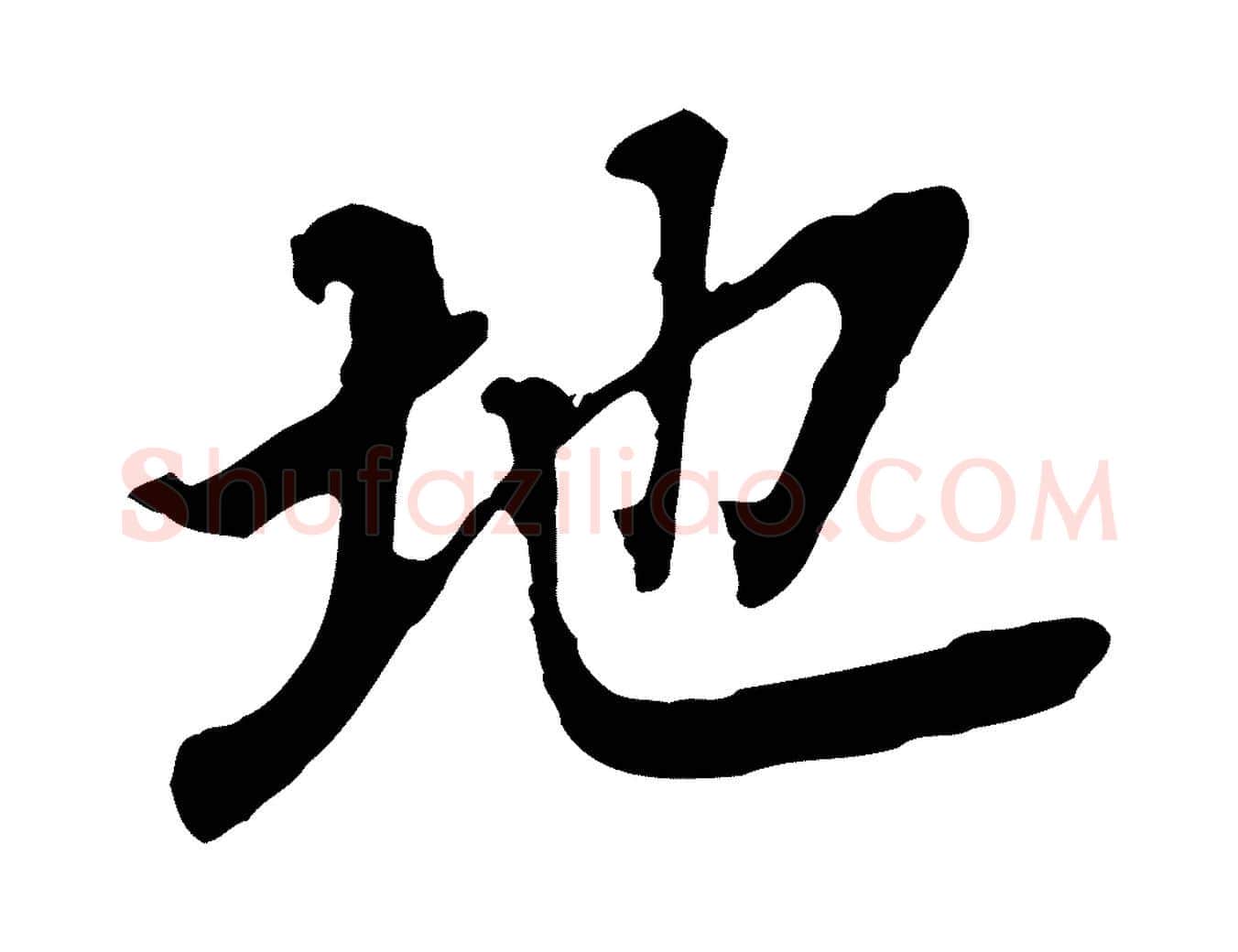 地毛笔行书写法,摘自明代董其昌跋孝经