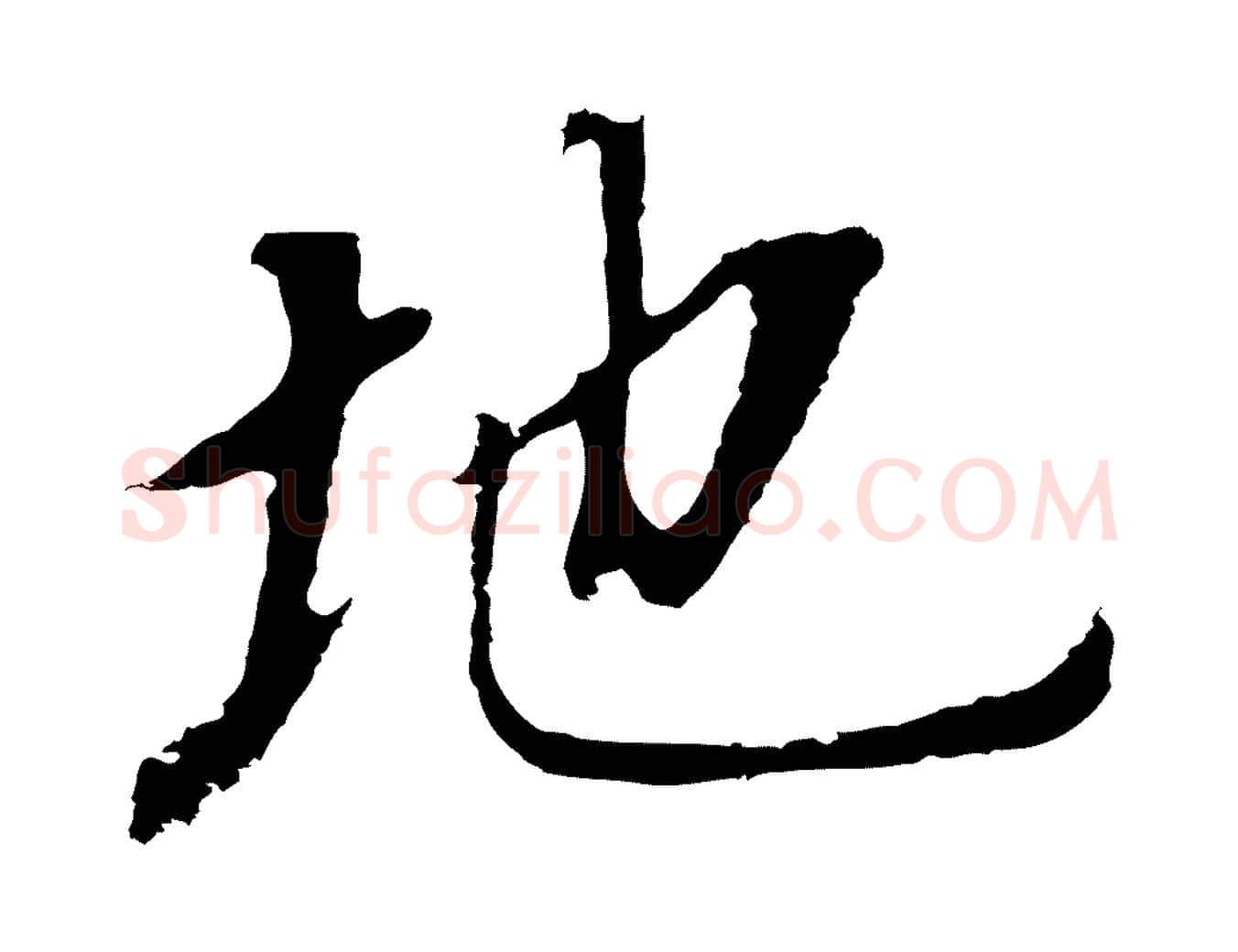 地毛笔行书写法,摘自明代董其昌跋孝经