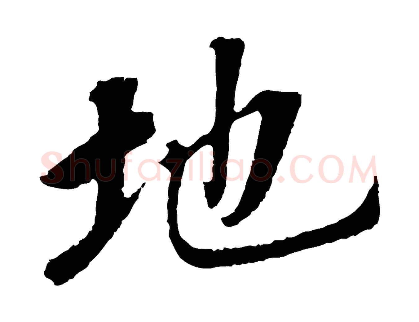 地毛笔行书写法,摘自明代董其昌跋孝经