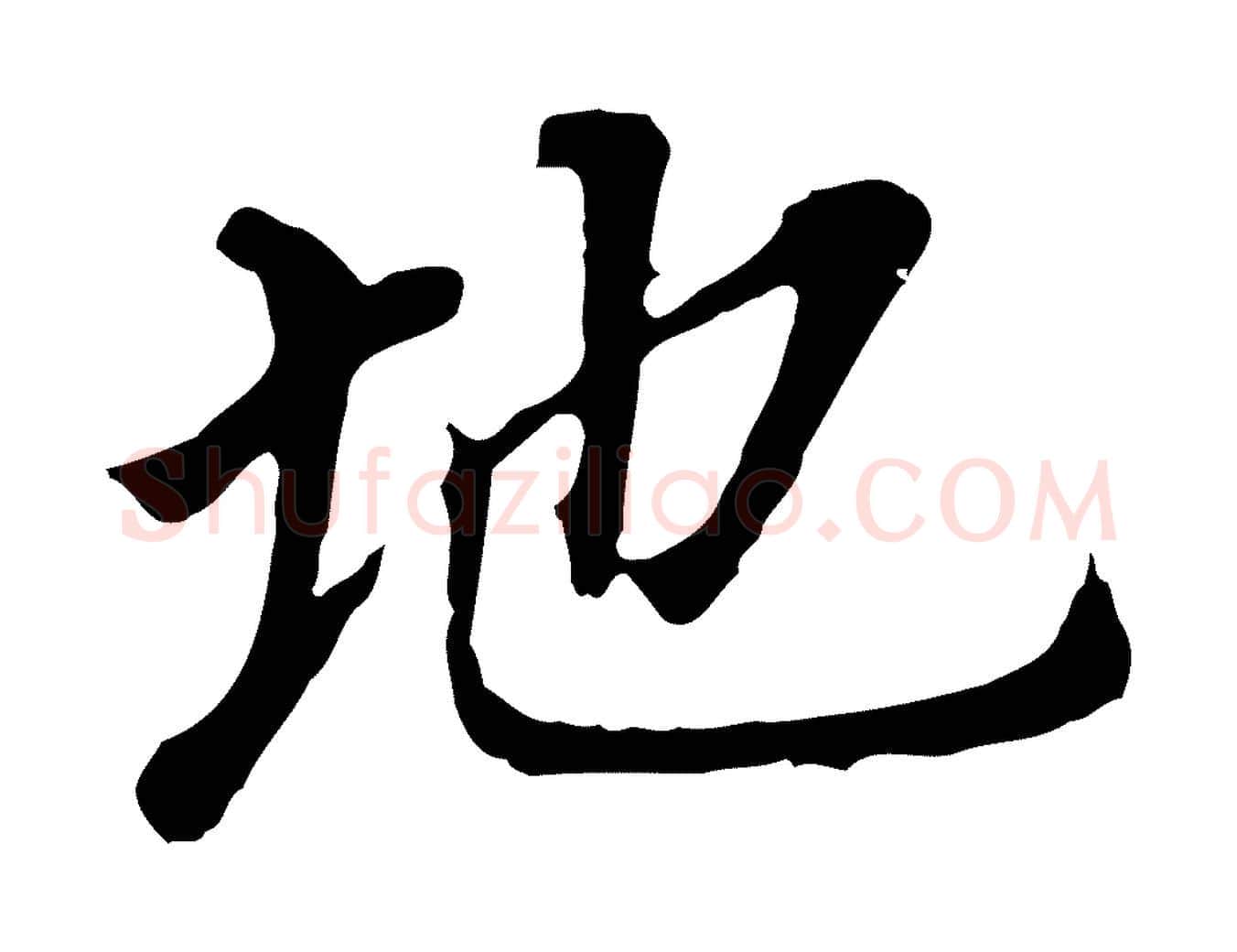 地毛笔行书写法,摘自明代董其昌跋孝经