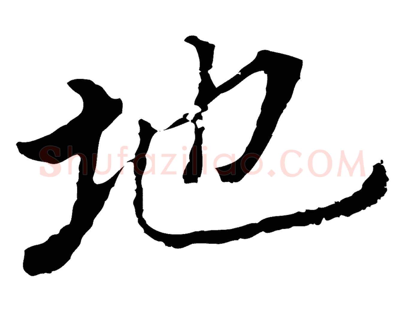 地毛笔行书写法,摘自明代董其昌跋孝经
