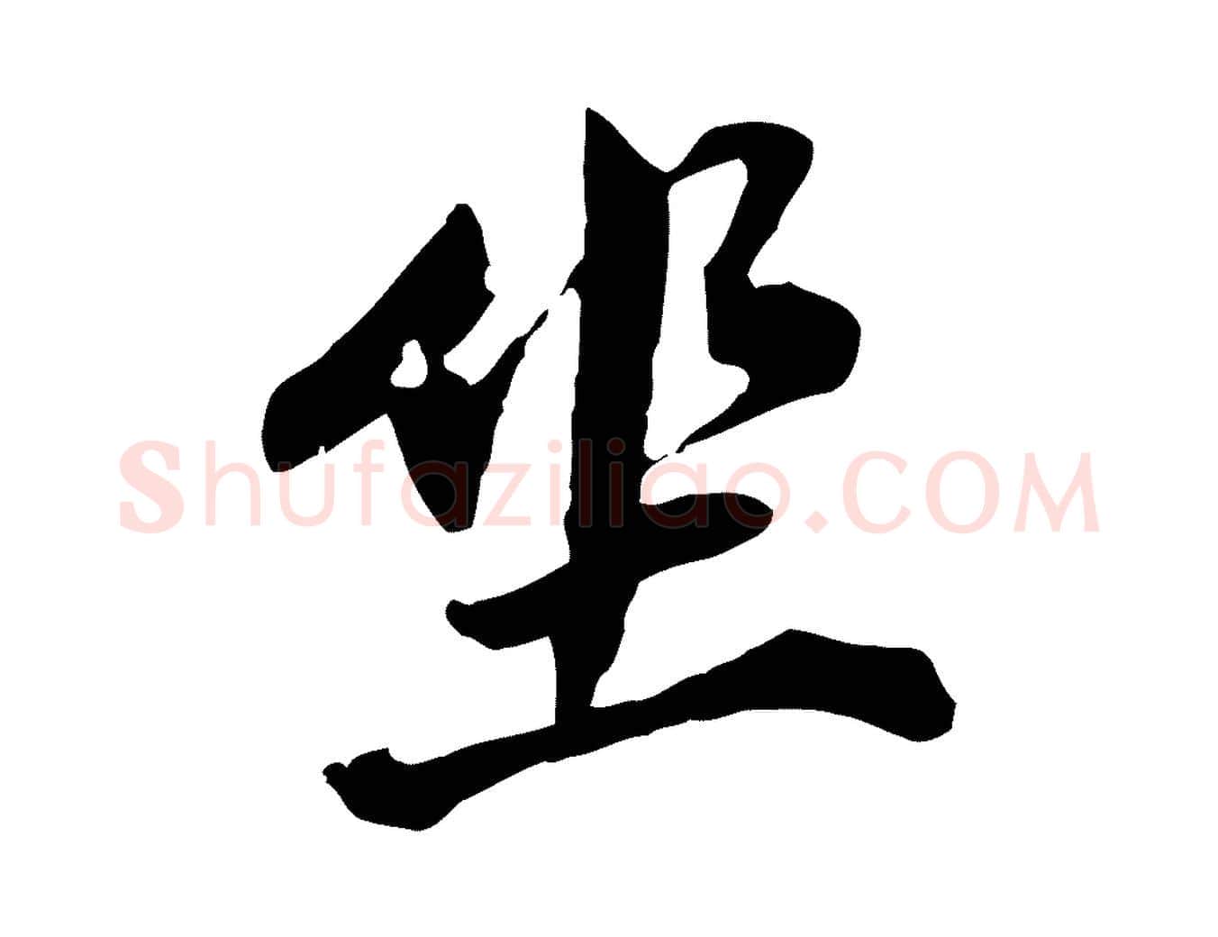 坐毛笔行书写法,摘自明代董其昌跋孝经