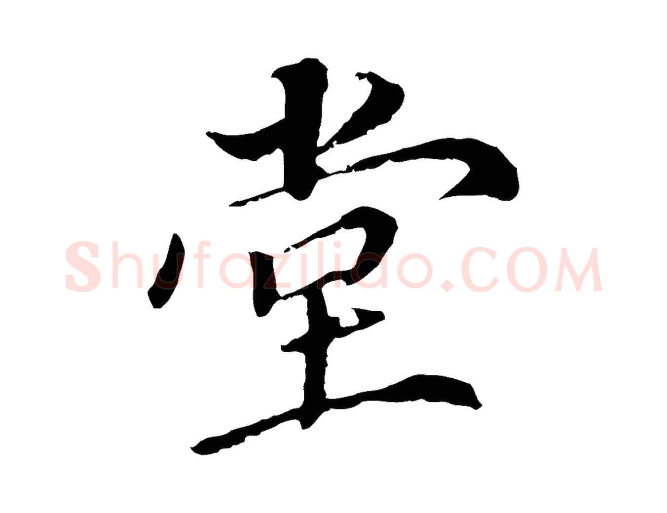 堂毛笔行书写法,摘自明代董其昌跋孝经