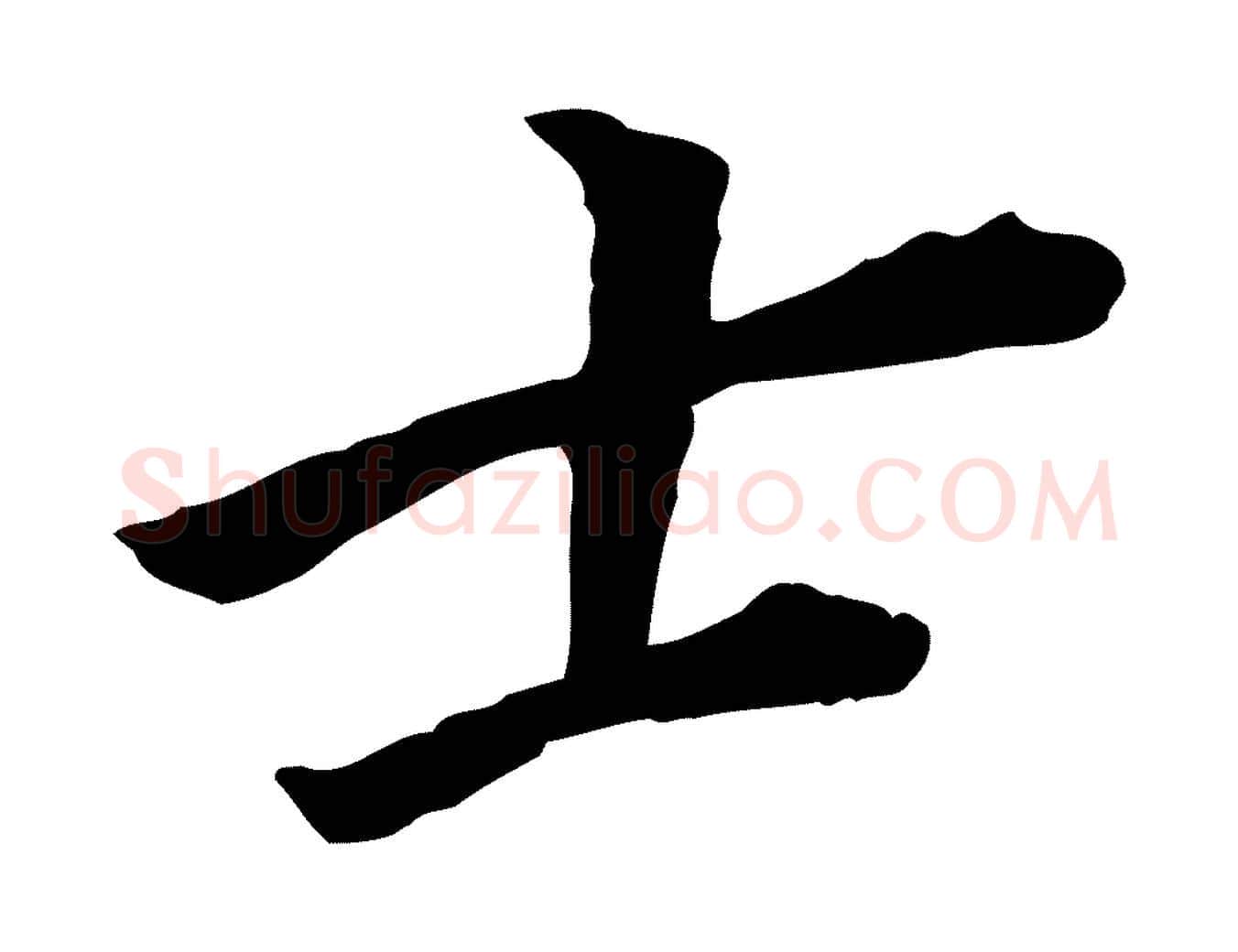 士毛笔行书写法,摘自明代董其昌跋孝经