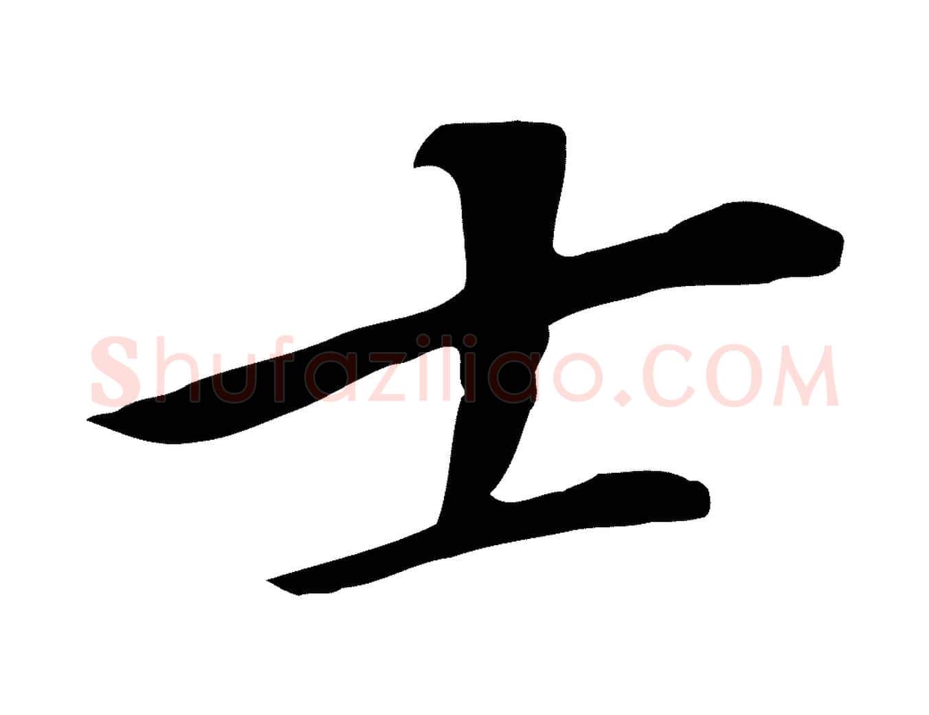 士毛笔行书写法,摘自明代董其昌跋孝经