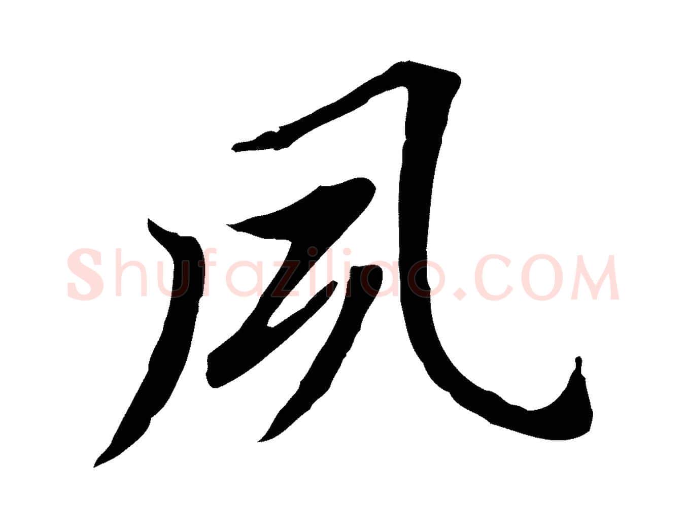 夙毛笔行书写法,摘自明代董其昌跋孝经