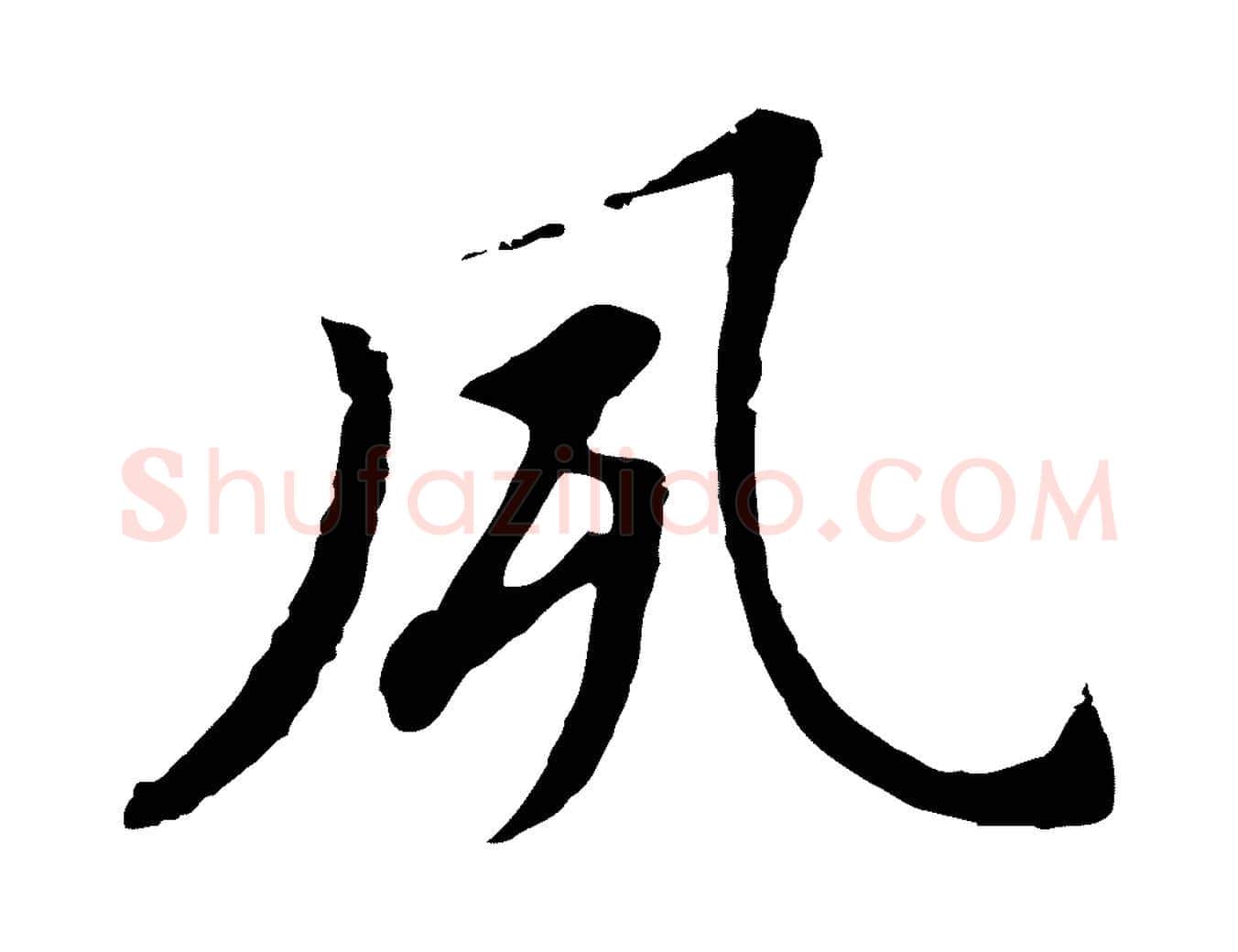 夙毛笔行书写法,摘自明代董其昌跋孝经