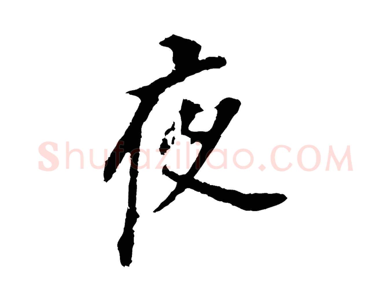 夜毛笔行书写法,摘自明代董其昌跋孝经