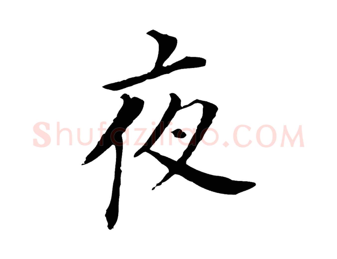 夜毛笔行书写法,摘自明代董其昌跋孝经