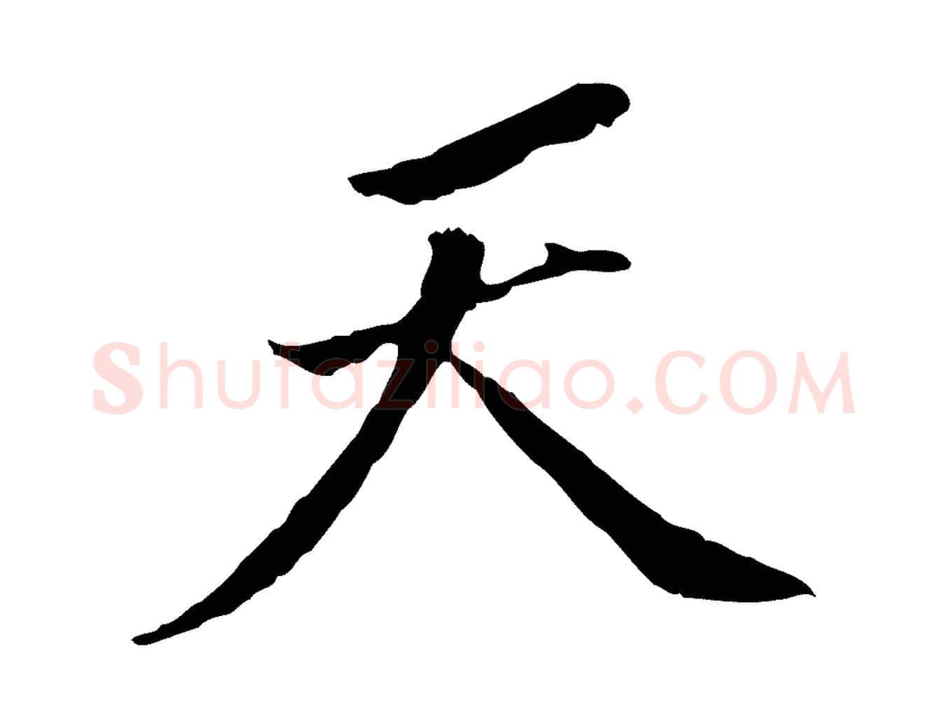 天毛笔行书写法,摘自明代董其昌跋孝经