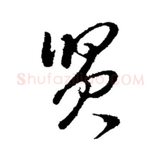 贤字王守仁毛笔行书书法写法,摘自王守仁毛笔行书书法作品
