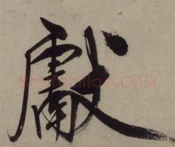 獻字王守仁毛笔行书书法写法,摘自铜陵观铁船歌卷