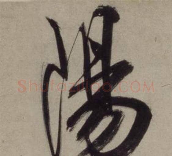 陽字王守仁毛笔行书书法写法,摘自铜陵观铁船歌卷