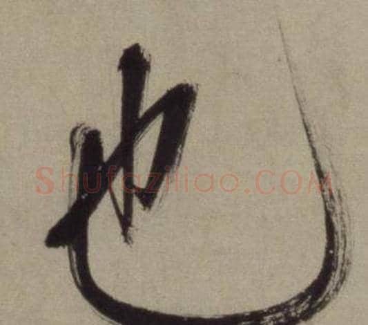 也字王守仁毛笔行书书法写法,摘自铜陵观铁船歌卷