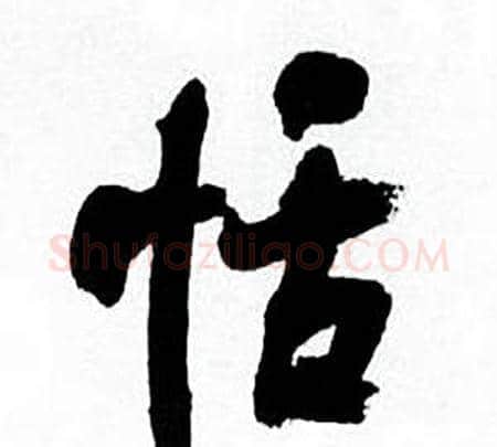 恬字何绍基毛笔行书书法写法,摘自临颜真卿争座位帖