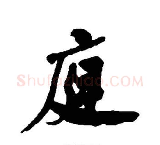 庭字何绍基毛笔行书书法写法,摘自何绍基毛笔行书书法作品