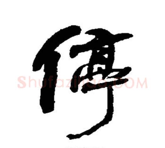 停字何绍基毛笔行书书法写法,摘自何绍基毛笔行书书法作品