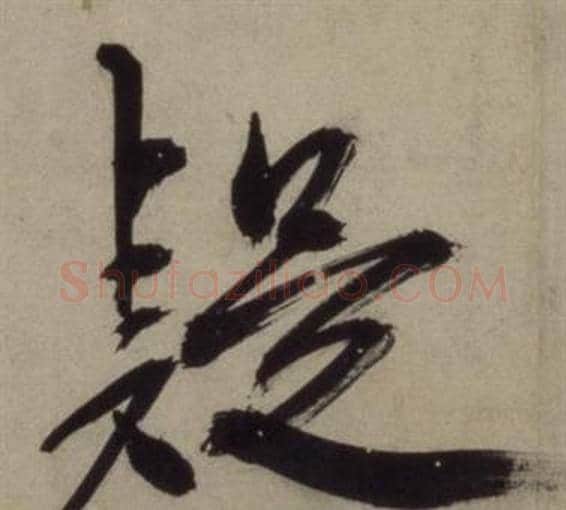 疑字王守仁毛笔行书书法写法,摘自铜陵观铁船歌卷
