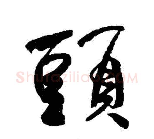 頭字何绍基毛笔行书书法写法,摘自何绍基毛笔行书书法作品