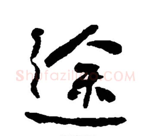 途字何绍基毛笔行书书法写法,摘自何绍基毛笔行书书法作品