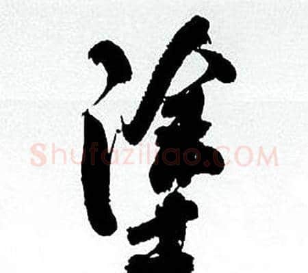 塗字何绍基毛笔行书书法写法,摘自临颜真卿争座位帖