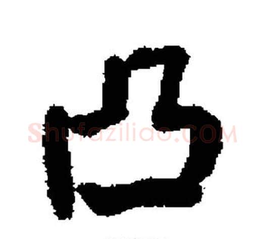 凸字何绍基毛笔行书书法写法,摘自何绍基毛笔行书书法作品