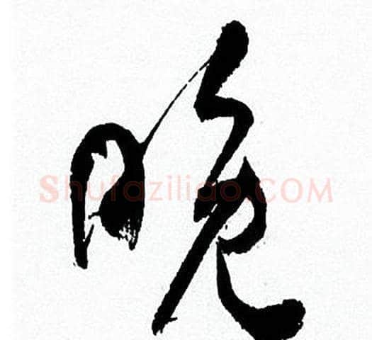 晚字何绍基毛笔行书书法写法,摘自临颜真卿争座位帖