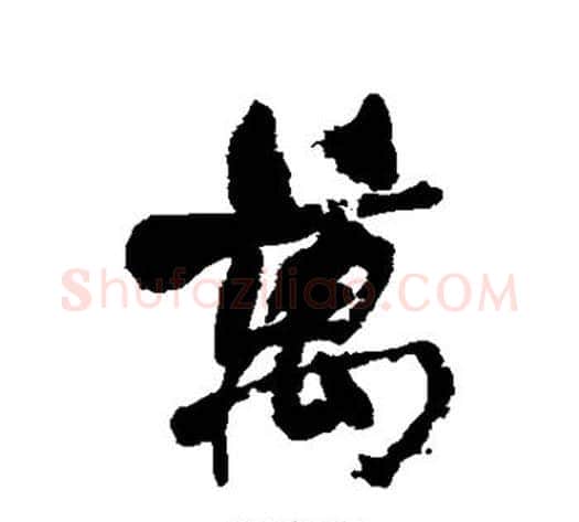 万字何绍基毛笔行书书法写法,摘自何绍基毛笔行书书法作品