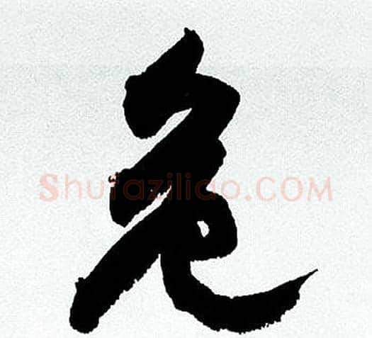 危字何绍基毛笔行书书法写法,摘自临颜真卿争座位帖