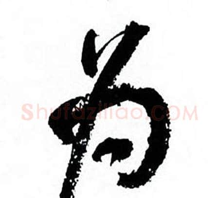 为字何绍基毛笔行书书法写法,摘自临颜真卿争座位帖