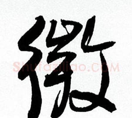 微字何绍基毛笔行书书法写法,摘自临颜真卿争座位帖