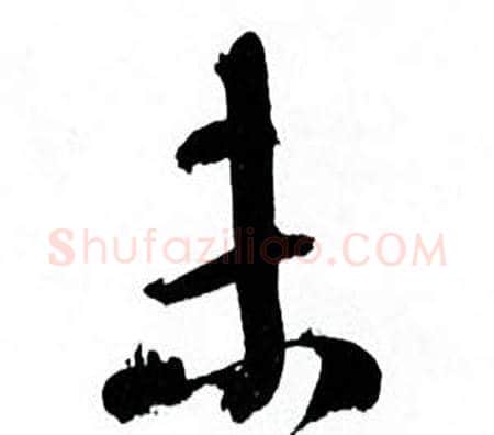 未字何绍基毛笔行书书法写法,摘自临颜真卿争座位帖