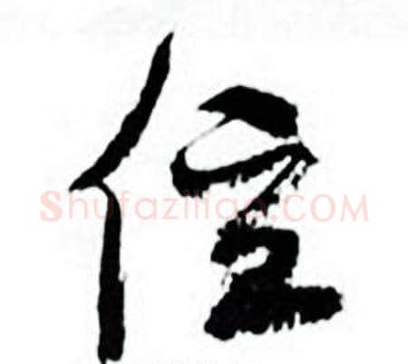 位字何绍基毛笔行书书法写法,摘自临颜真卿争座位帖