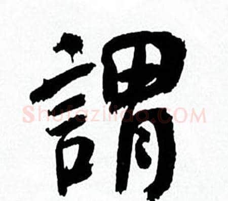 谓字何绍基毛笔行书书法写法,摘自临颜真卿争座位帖