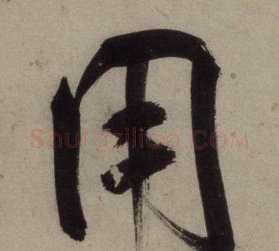 用字王守仁毛笔行书书法写法,摘自铜陵观铁船歌卷