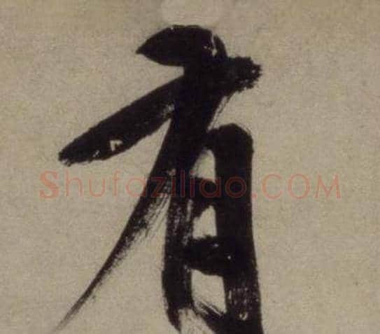 有字王守仁毛笔行书书法写法,摘自铜陵观铁船歌卷