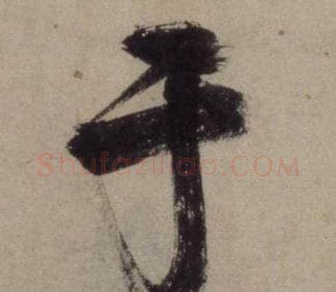 于字王守仁毛笔行书书法写法,摘自铜陵观铁船歌卷