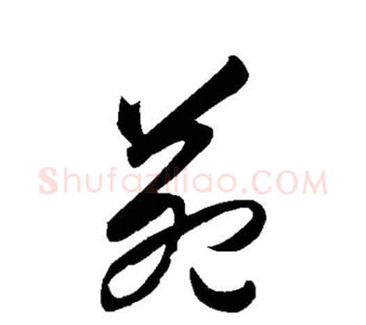 苑字王守仁毛笔行书书法写法,摘自王守仁毛笔行书书法作品