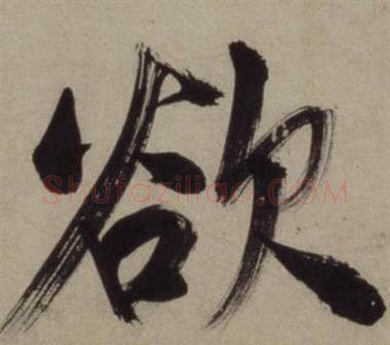 欲字王守仁毛笔行书书法写法,摘自铜陵观铁船歌卷