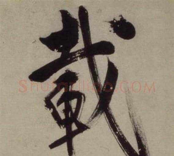 載字王守仁毛笔行书书法写法,摘自铜陵观铁船歌卷