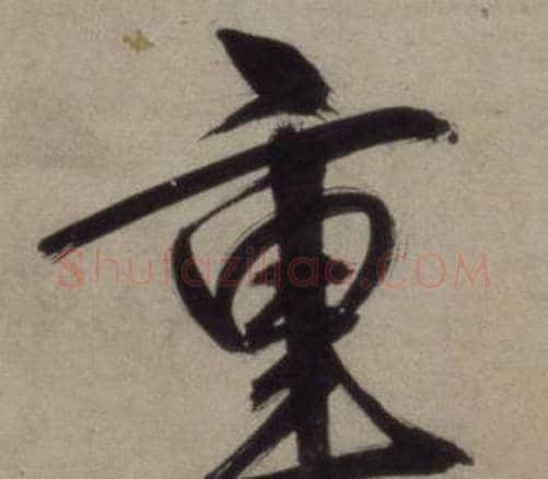 重字王守仁毛笔行书书法写法,摘自铜陵观铁船歌卷