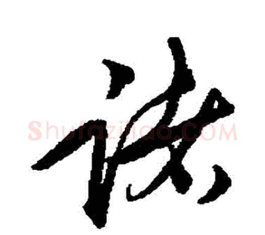 諸字王守仁毛笔行书书法写法,摘自王守仁毛笔行书书法作品