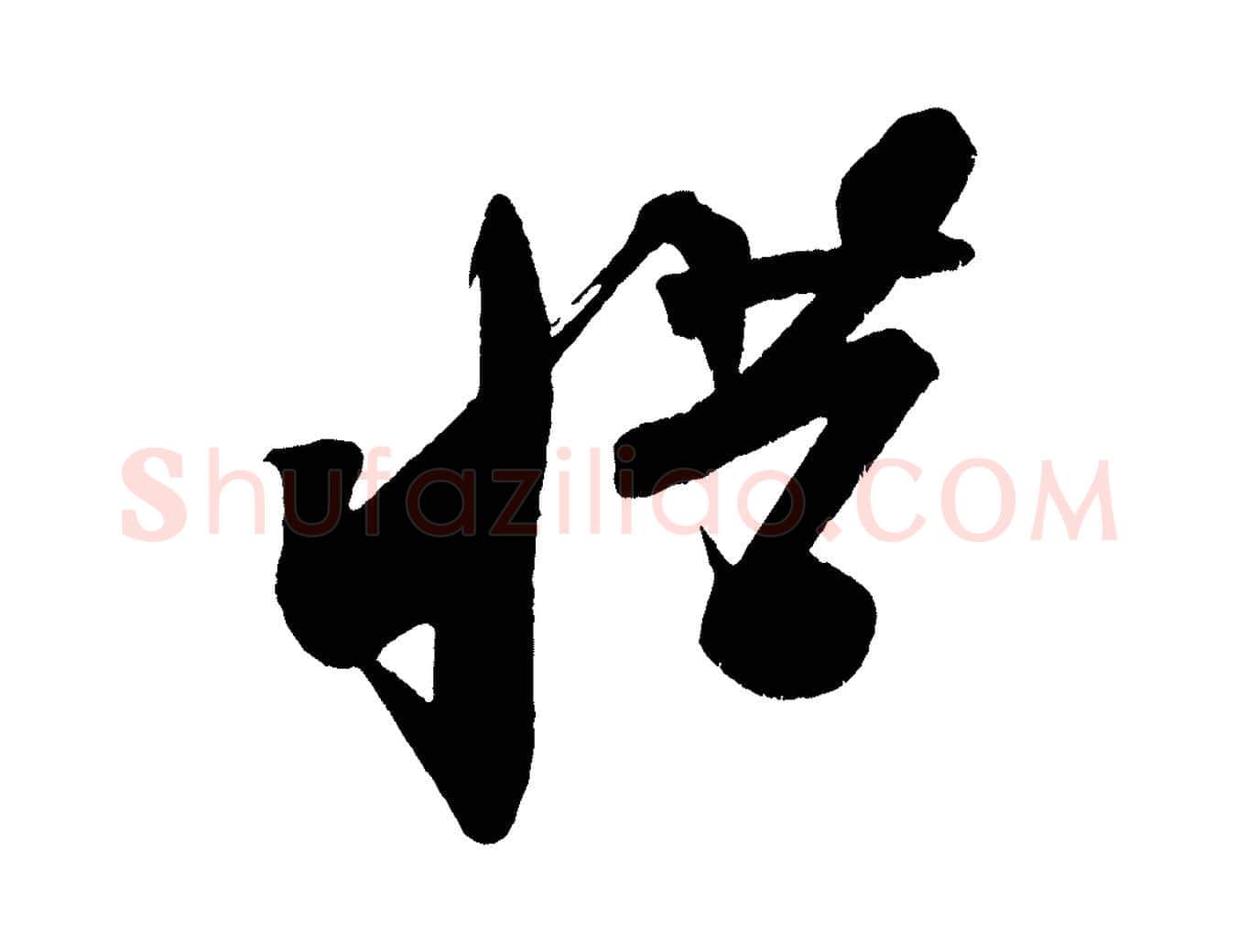 惜毛笔行书写法,摘自宋代苏轼寒食帖