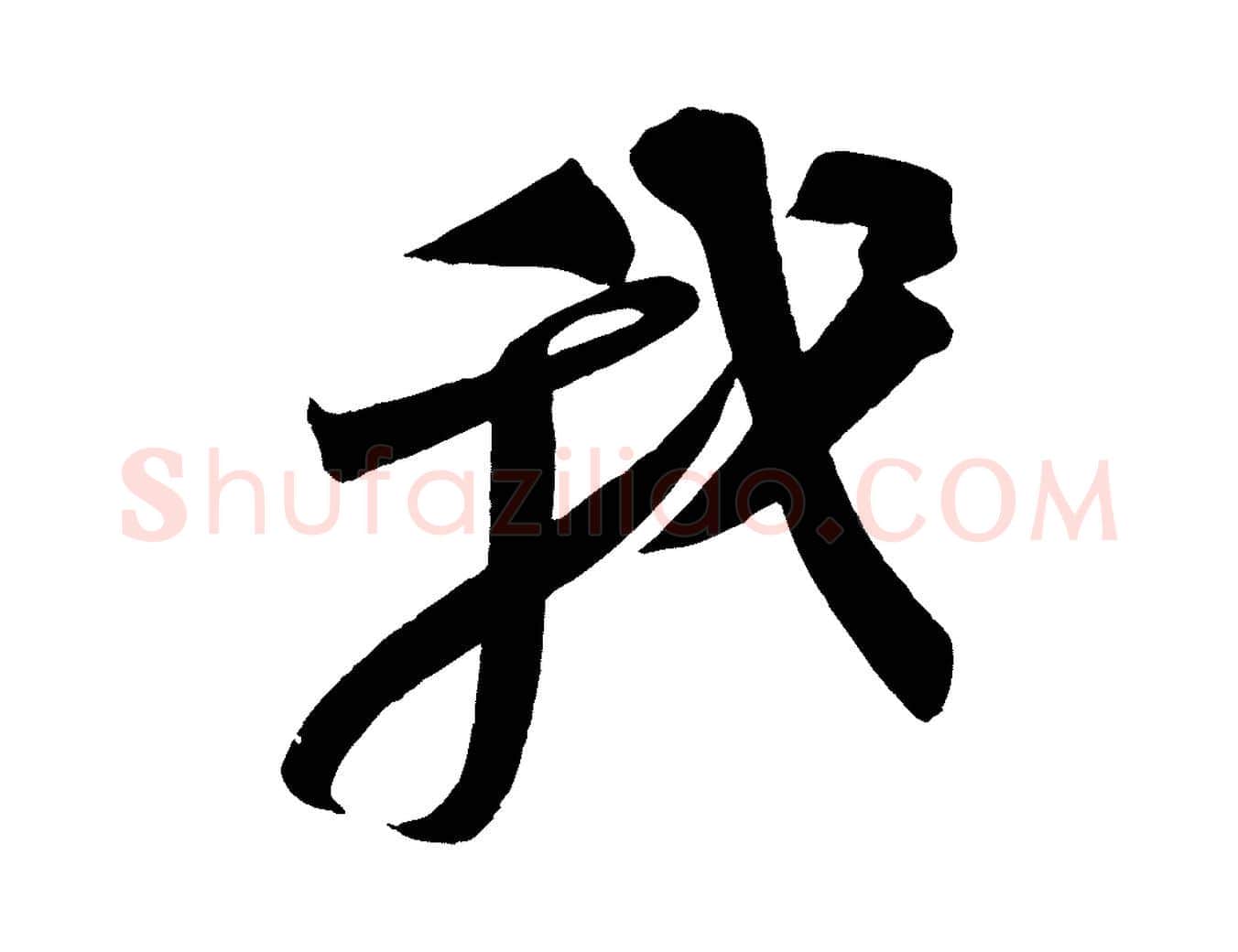 我毛笔行书写法,摘自宋代苏轼寒食帖