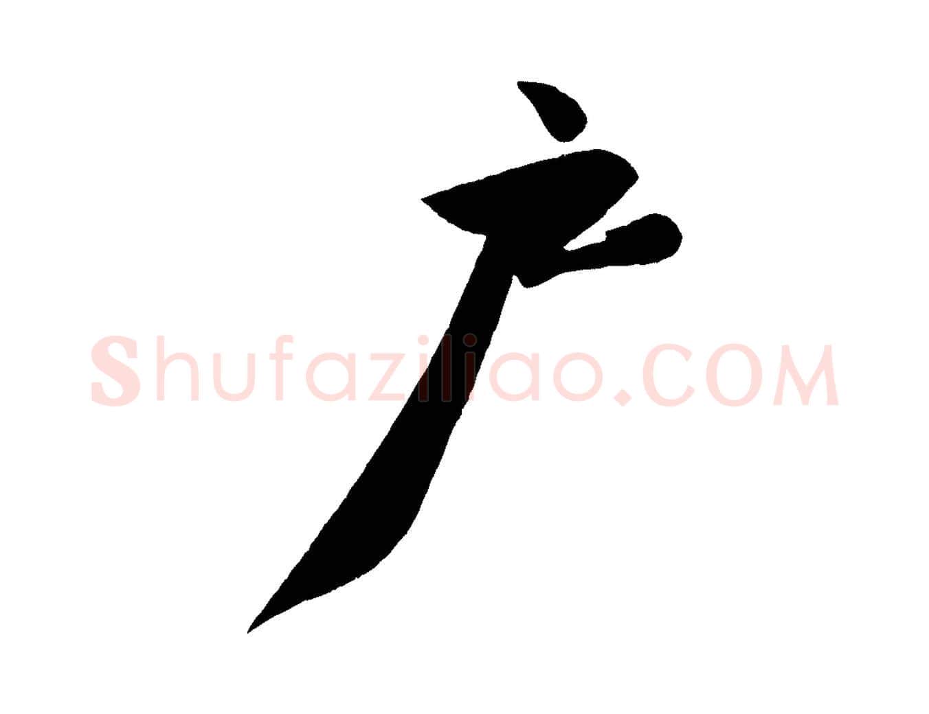 戶毛笔行书写法,摘自宋代苏轼寒食帖